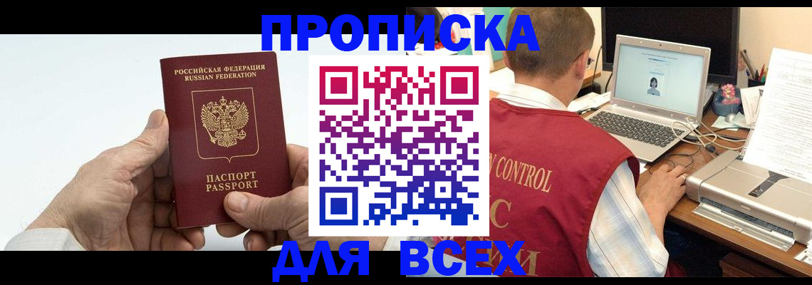 купить прописку в Волжском