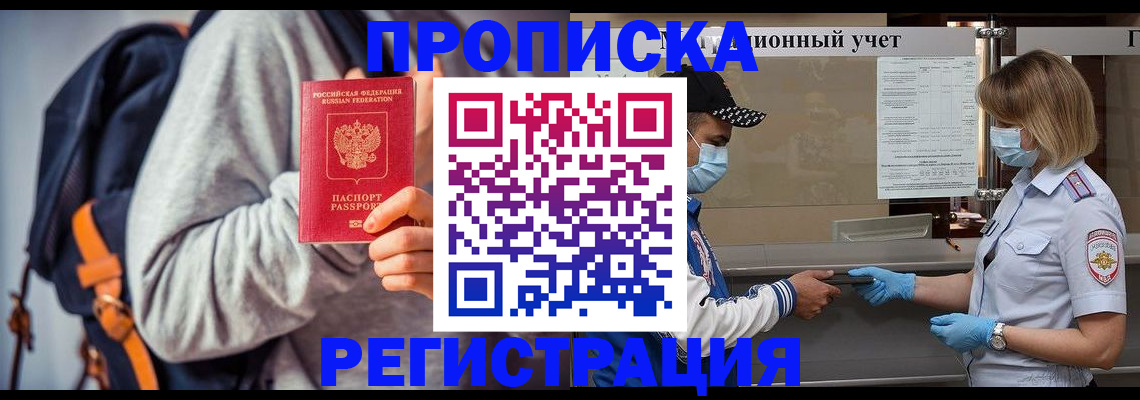 временная прописка в Волжском